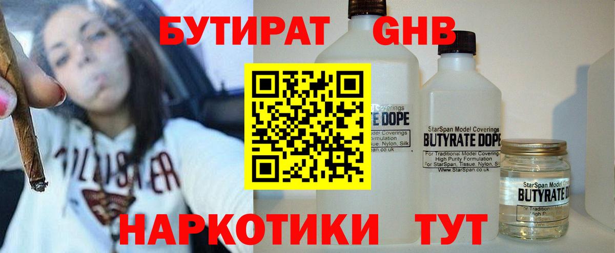 БУТИРАТ оксибутират  Вход с VPN  Бутират  Заречный 