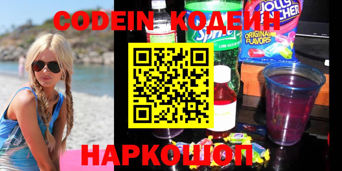 Заречный  Кодеин Purple Drank  Вход с VPN  Codein напиток Lean (лин) 