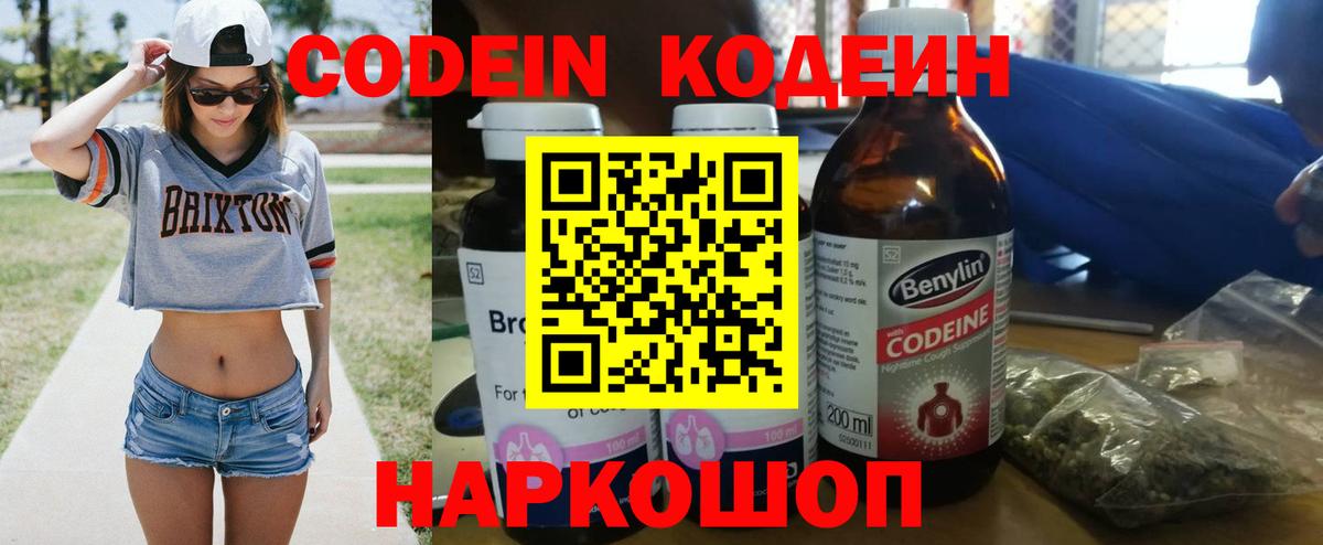 Кодеин Purple Drank Заречный